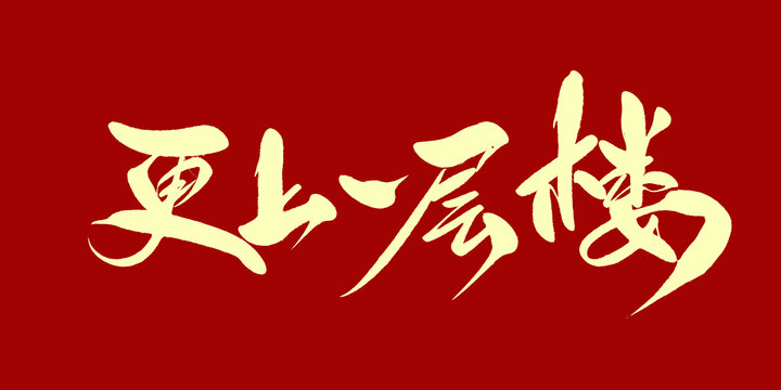 更上一层楼