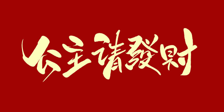公主请发财