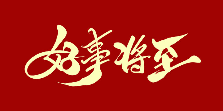 好事将至