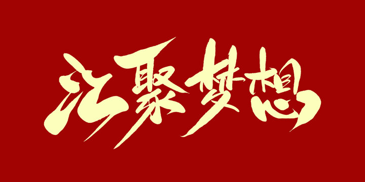 汇聚梦想