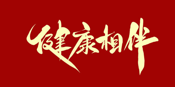 健康相伴