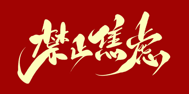 禁止焦虑