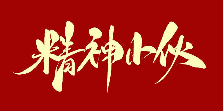 精神小伙