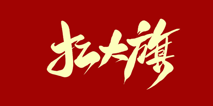 扛大旗