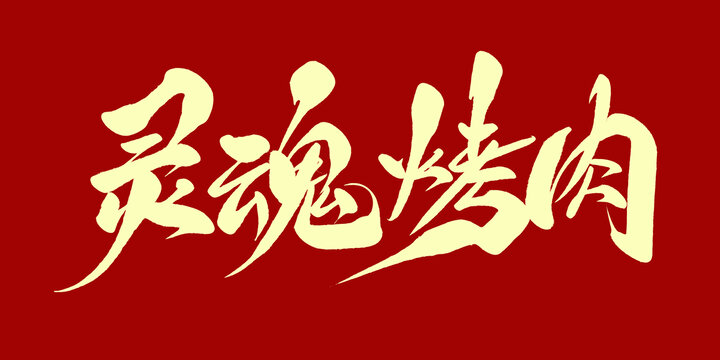 灵魂烤肉