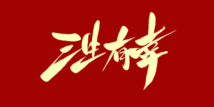 三生有幸