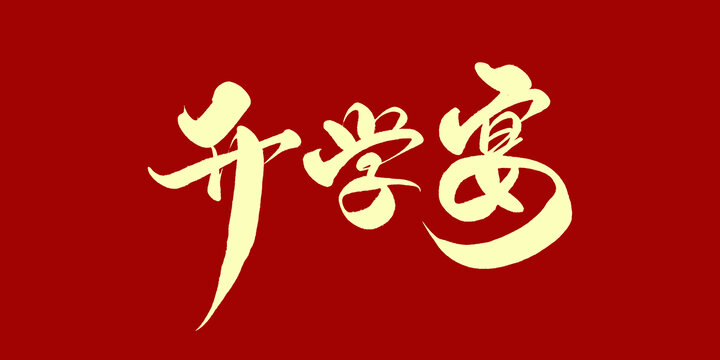 升学宴