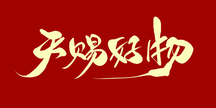 天赐好物