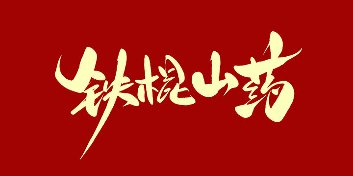 铁棍山药