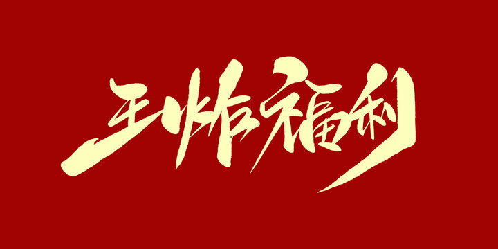 王炸福利