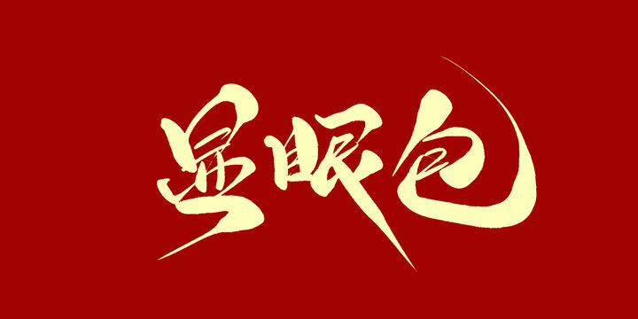 显眼包