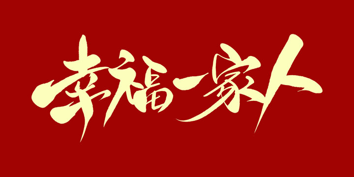 幸福一家人