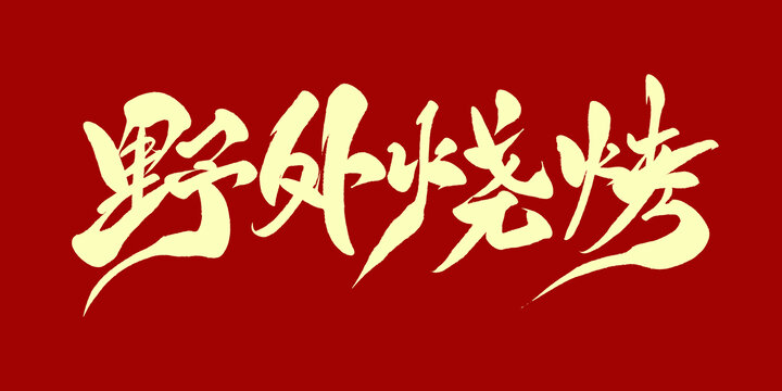 野外烧烤