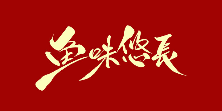 鱼味悠长