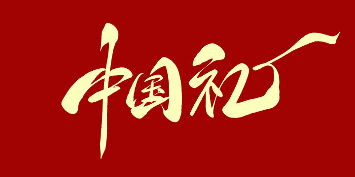 中国礼