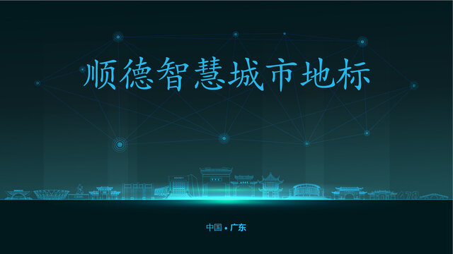 顺德智慧城市