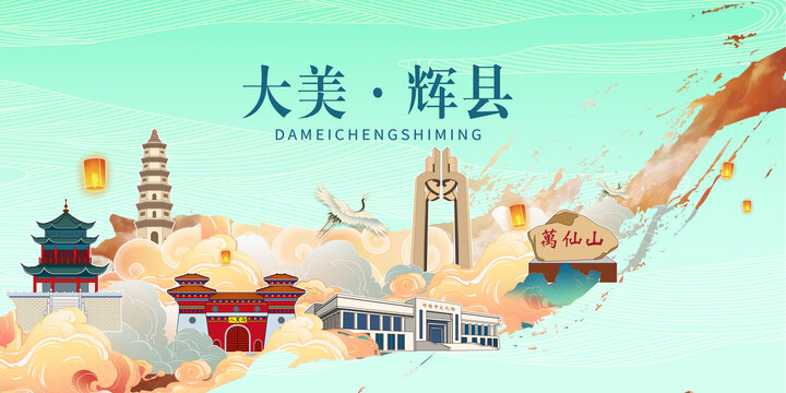 新乡辉县市国潮山水墨地标海报