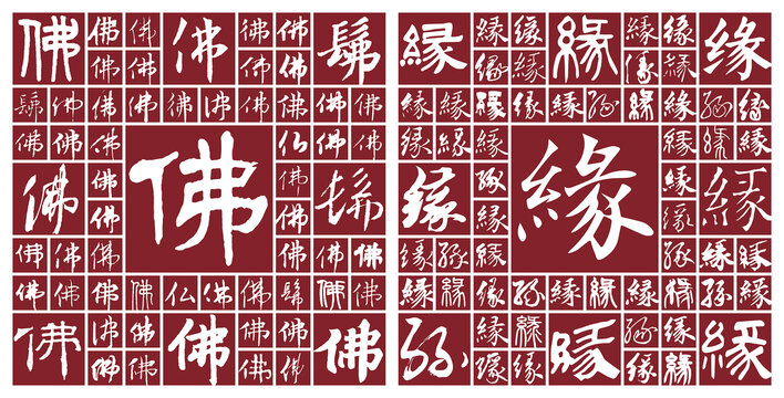 佛缘