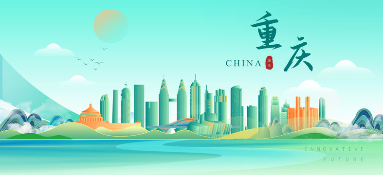 重庆