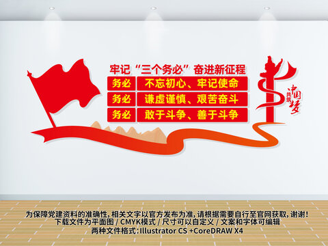 牢记三个务必党建墙