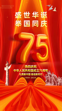 国庆节75周年