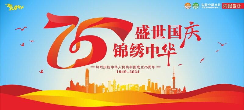 国庆75周年