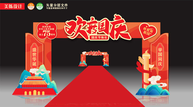 国庆节拱门