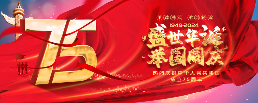 国庆75周年海报