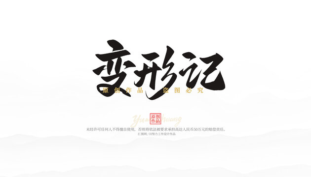 变形记