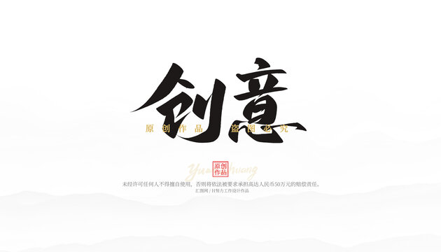 创意
