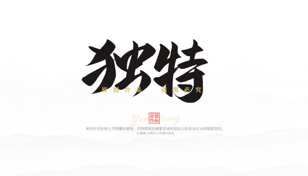 独特
