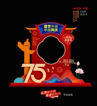 国庆拍照相框