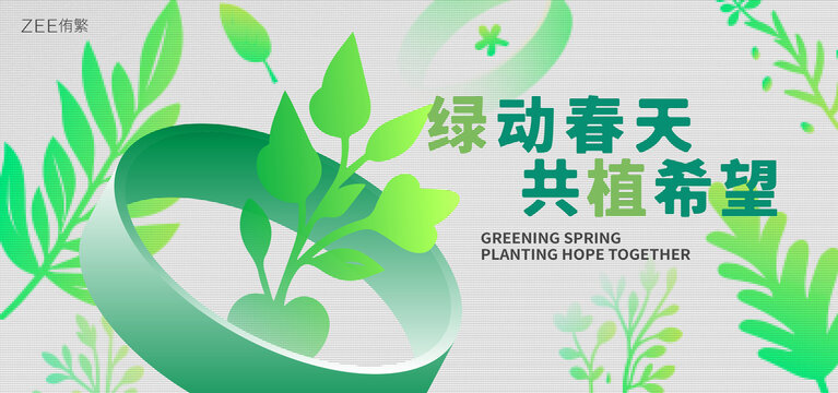 绿色环保