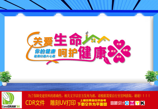 关爱生命呵护健康文化墙