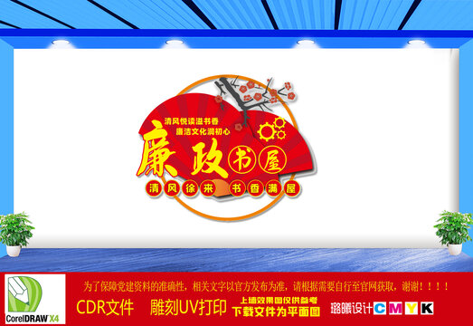 廉政书屋文化墙