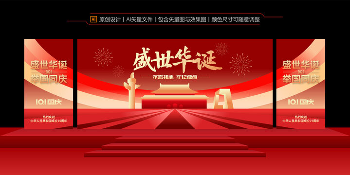 国庆舞台背景