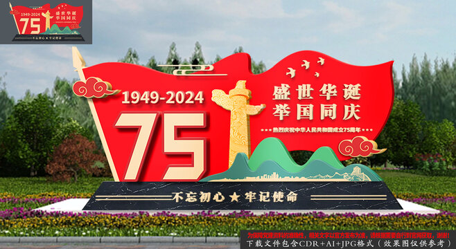 国庆节75周年小品景观造型