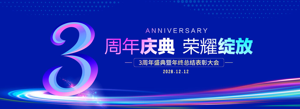 3周年庆典