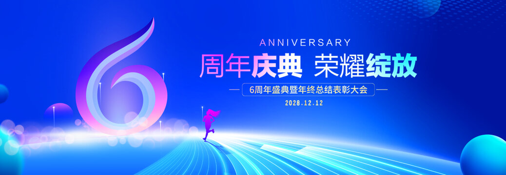 6周年庆典