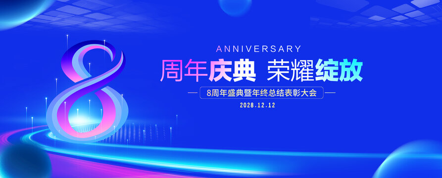 8周年庆典