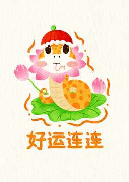 好运连连蛇年IP
