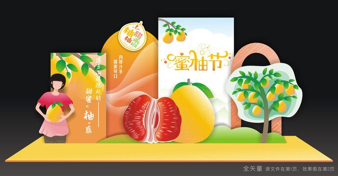蜜柚节