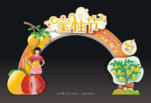 蜜柚节拱门