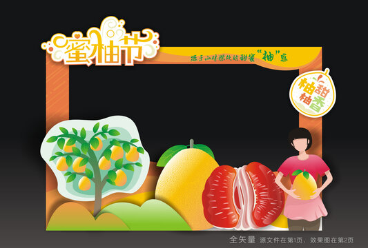 蜜柚节合影框
