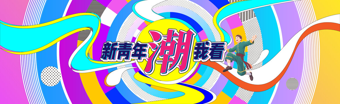 潮流新青年插画活动主视觉背景
