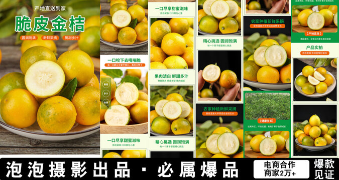 脆皮金桔详情页