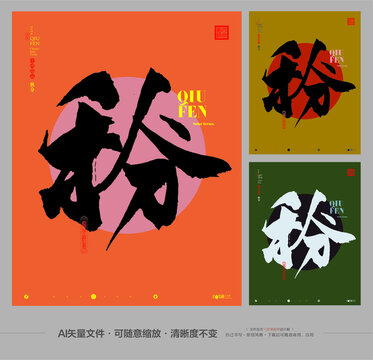 秋分节气合体字创作