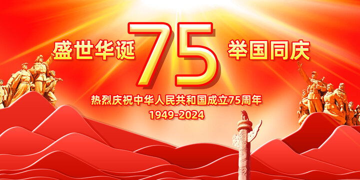 国庆节75周年
