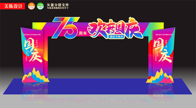 国庆节拱门