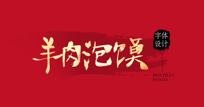 羊肉泡馍